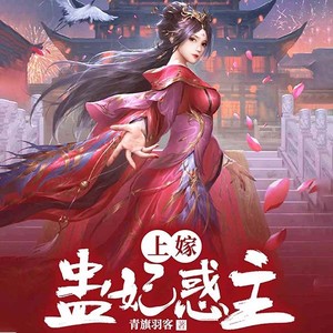 上嫁：蛊妃惑主|冷落嫡女逆袭|蛊女的爱恨皆要命