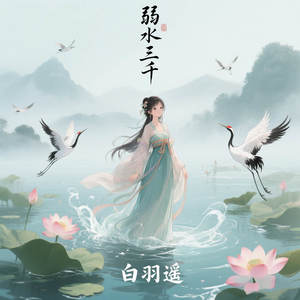 弱水三千