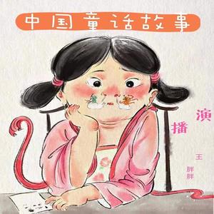 故事十九：汤婆婆 (DJ长音频)封面