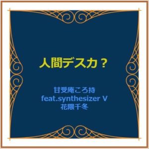 人間デスカ? (feat. 花隈千冬) (Explicit)