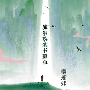 流泪落笔书孤单