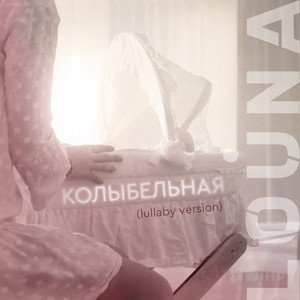 Louna - Колыбельная (Lullaby Version)