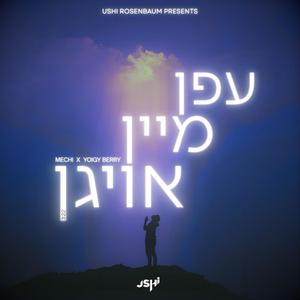 Efen Mein Oigen - עפן מיין אויעגן (feat. Mechi & Yoigy Berry) (Explicit)