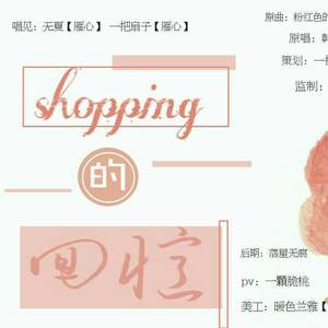 shopping的回忆