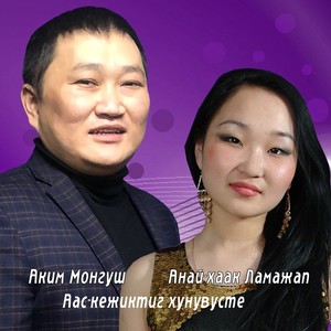 Аас-кежиктиг хунувусте