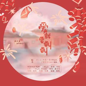爱就要叫叫