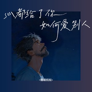 心都给了你如何爱别人 (伴奏)