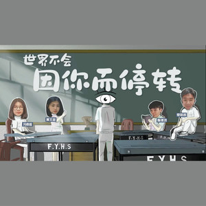 世界不会因你而停转