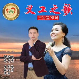 义工之歌