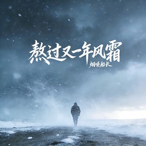 熬过又一年风霜