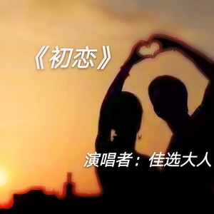 初恋