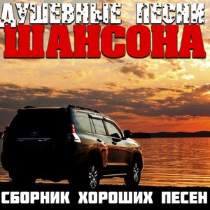 Душевные песни шансона. Сборник хороших песен.