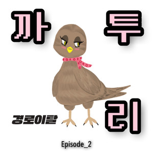 까.투.리 (Pheasant) (野鸡)