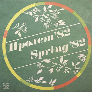 Пролетно момиче