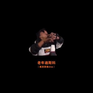 老年迪斯科 (戴斯蒙德Diss)