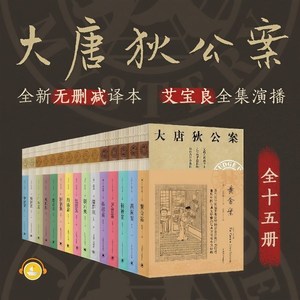 大唐狄公案系列大合集(全15册)|周一围王丽坤主演影视原著|艾宝良演播