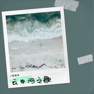 云中河之歌