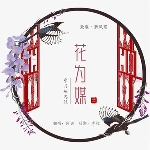 评剧《花为媒》选段 夸月娥