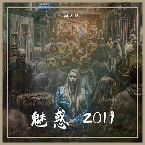 魅惑 2019