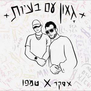 גאון עם בעיות (feat. Tempo True) [Explicit]