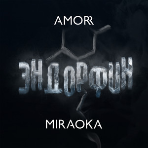 Эндорфин (feat. Miraoka)