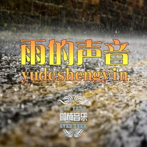 雨的声音