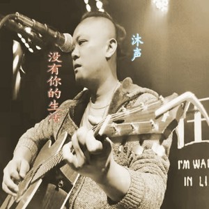 没有你的生活 (伴奏)