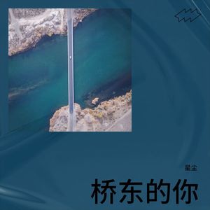 桥东的你