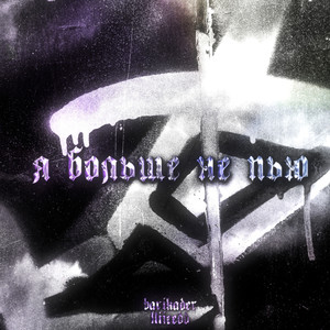 Я больше не пью