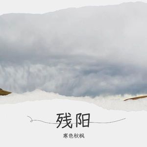 已读不回 (Live) - 寒色秋枫封面