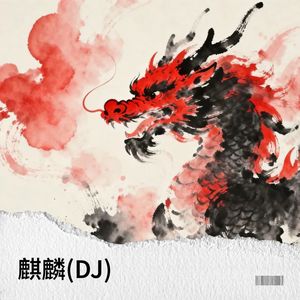 麒麟-漫隙碎笔