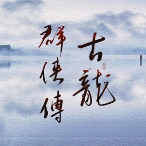 古龙群侠传