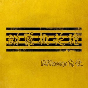 动感机关枪