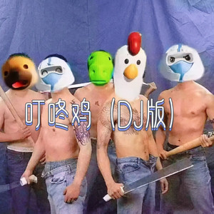 叮咚鸡 (DJ版)