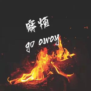麻烦GO Away (Feat.Janes K)