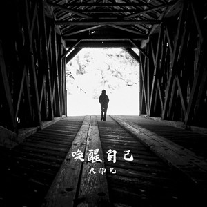 唤醒自己 (伴奏)