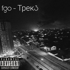 Трек3 (Explicit)