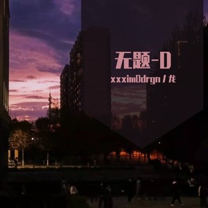 无题-D