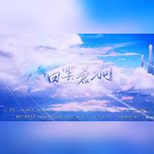 白云苍狗