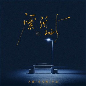 漂泊2025 (合唱版)