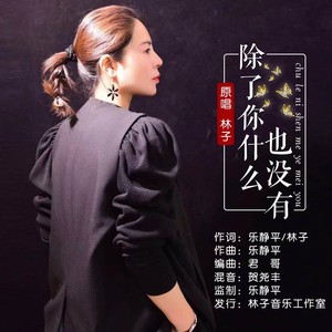 除了你什么也没有