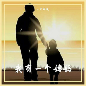 我有一个妈妈