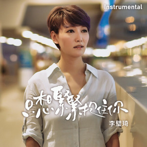 只想紧紧抱住你 (Instrumental)
