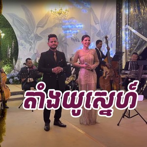 តាំងយូស្នេហ៍