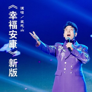 幸福安康 (新版)