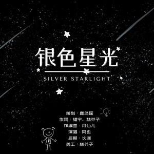 银色星光——2022HB to 周柯宇