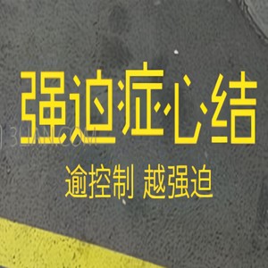 心理咨询师张霞 心理专家心理咨询 婚姻咨询 育子咨询 焦虑抑郁恐强迫疑病敏感空心病各类神经症咨询 - 选择性强迫症怎么办？选择困难症怎么办？