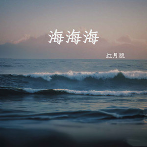海海海 (红月版)