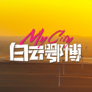 My city白云鄂博