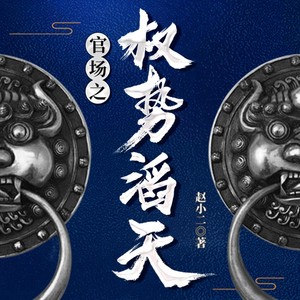 官场之权势滔天 第0156集 要学会善后-雁栖鸣工作室